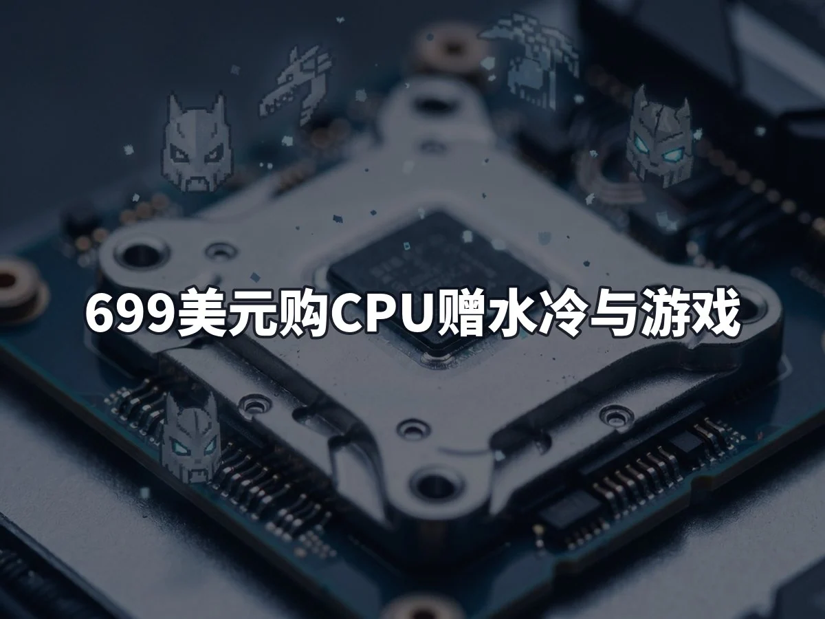 699美元购CPU赠水冷与游戏