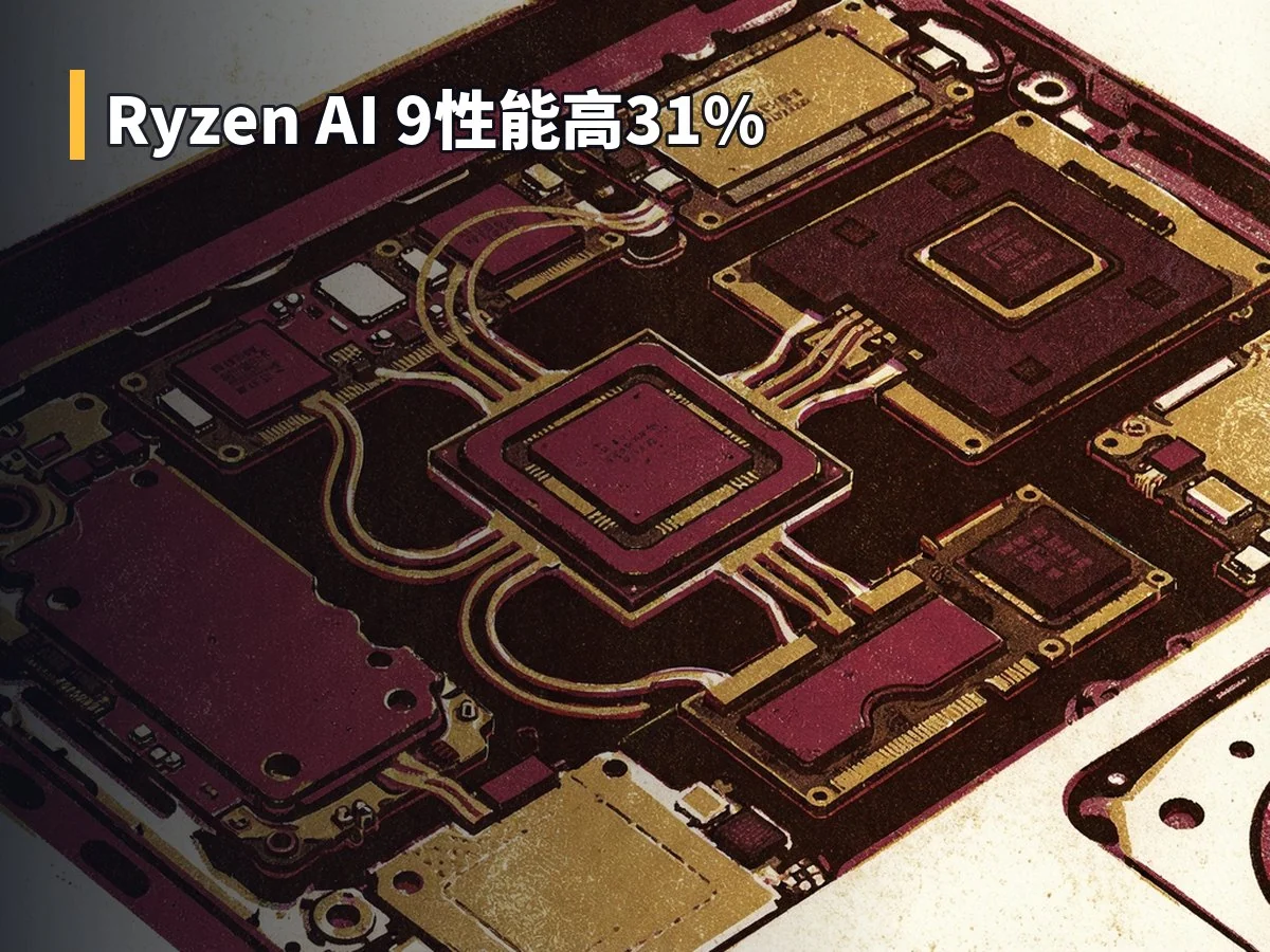 Ryzen AI 9性能高31%