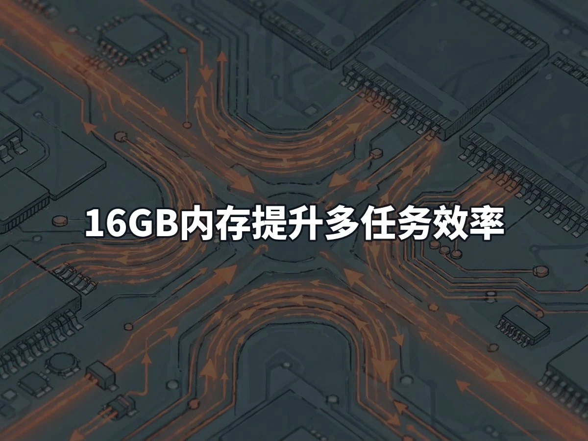 16GB内存提升多任务效率