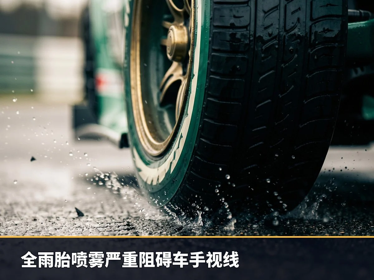 全雨胎喷雾严重阻碍车手视线