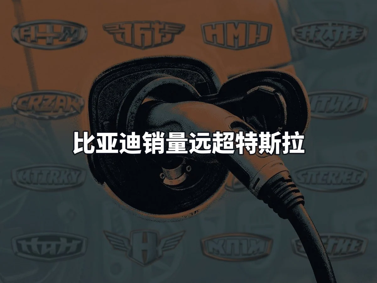 比亚迪销量远超特斯拉