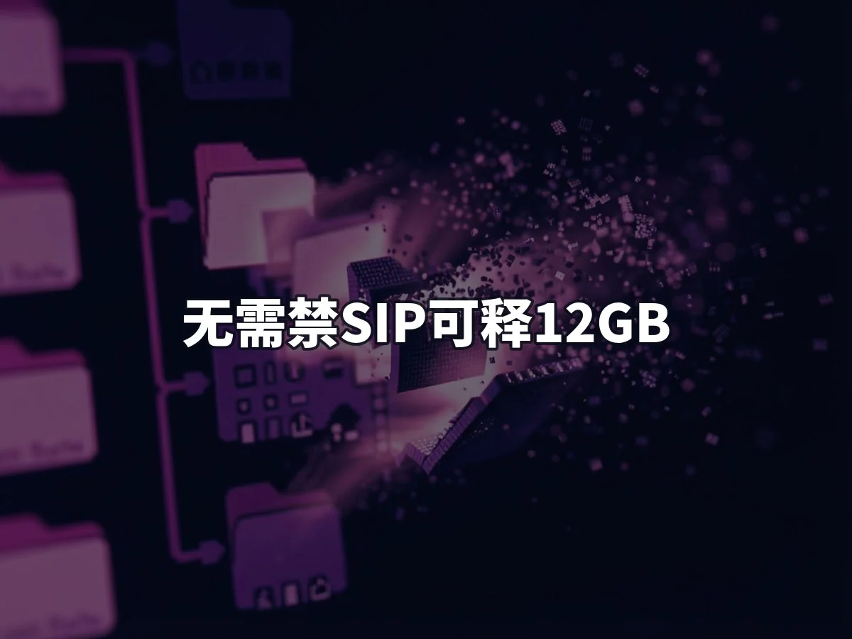 无需禁SIP可释12GB