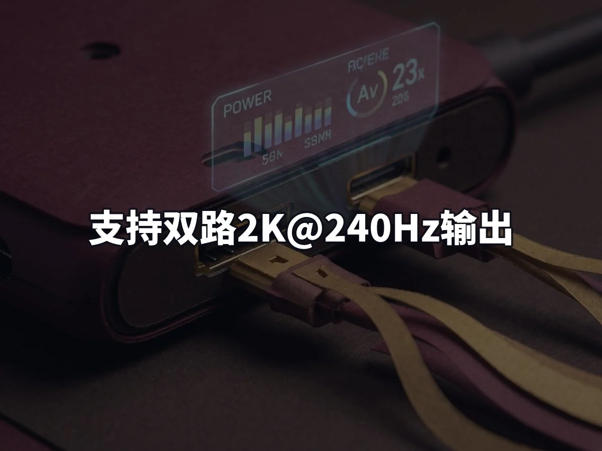 支持双路2K@240Hz输出