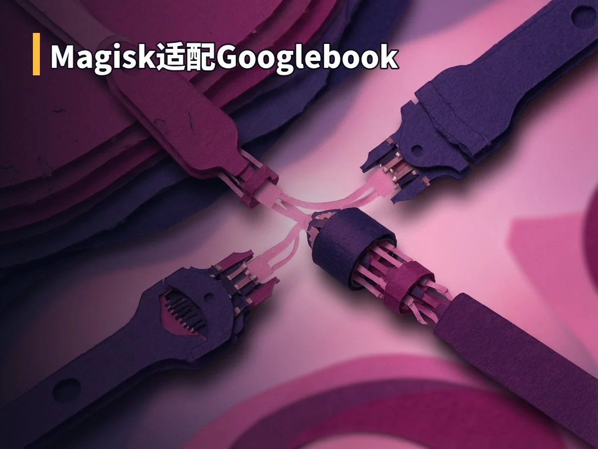 Magisk适配Googlebook