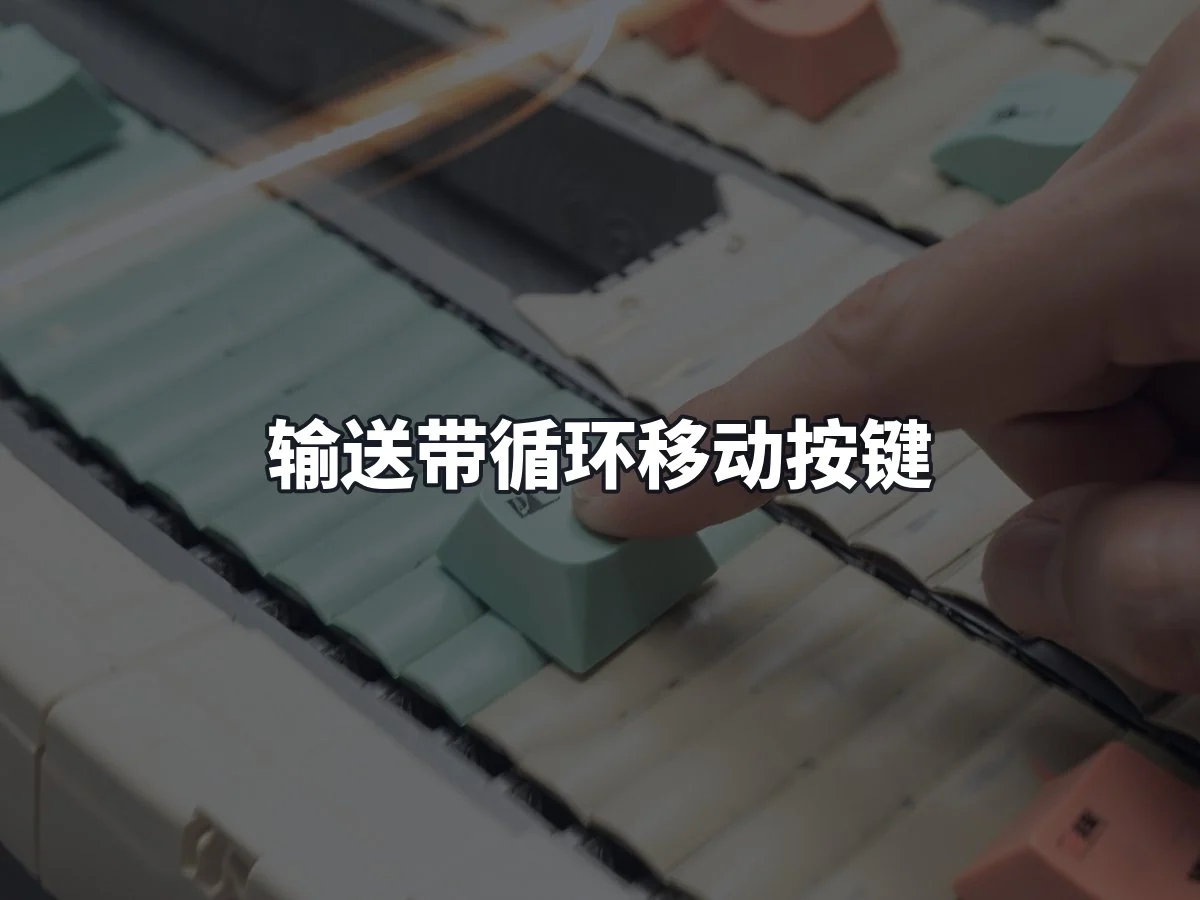 输送带循环移动按键