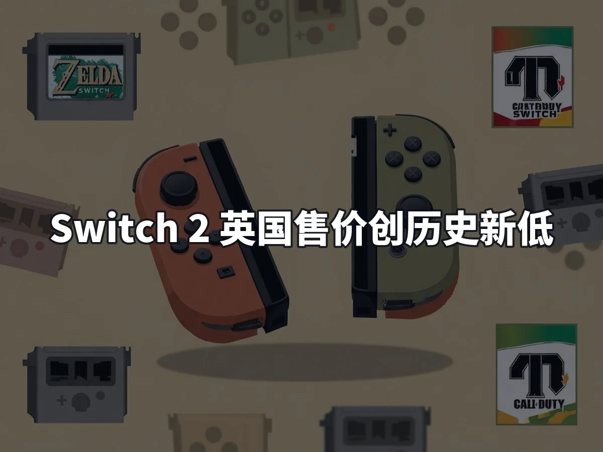 Switch 2 英国售价创历史新低