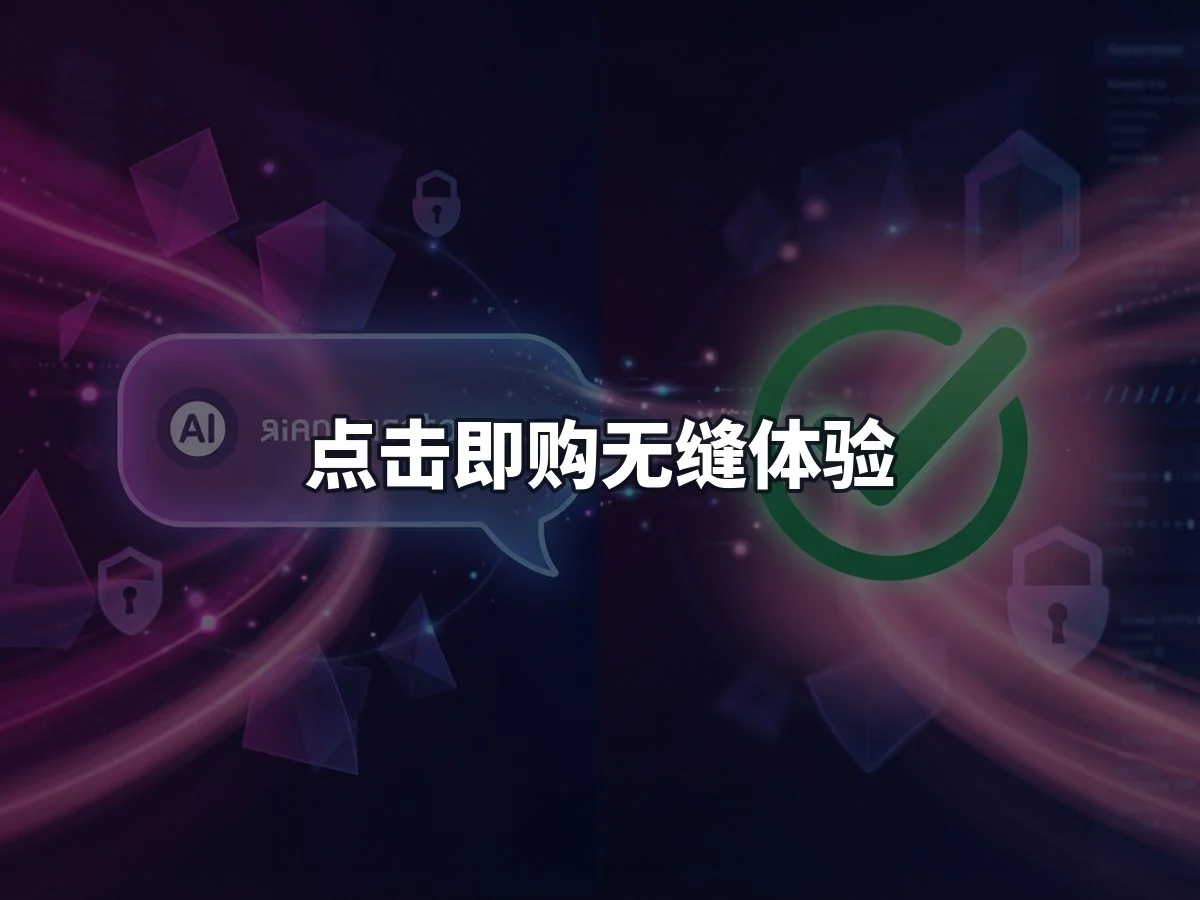 点击即购无缝体验