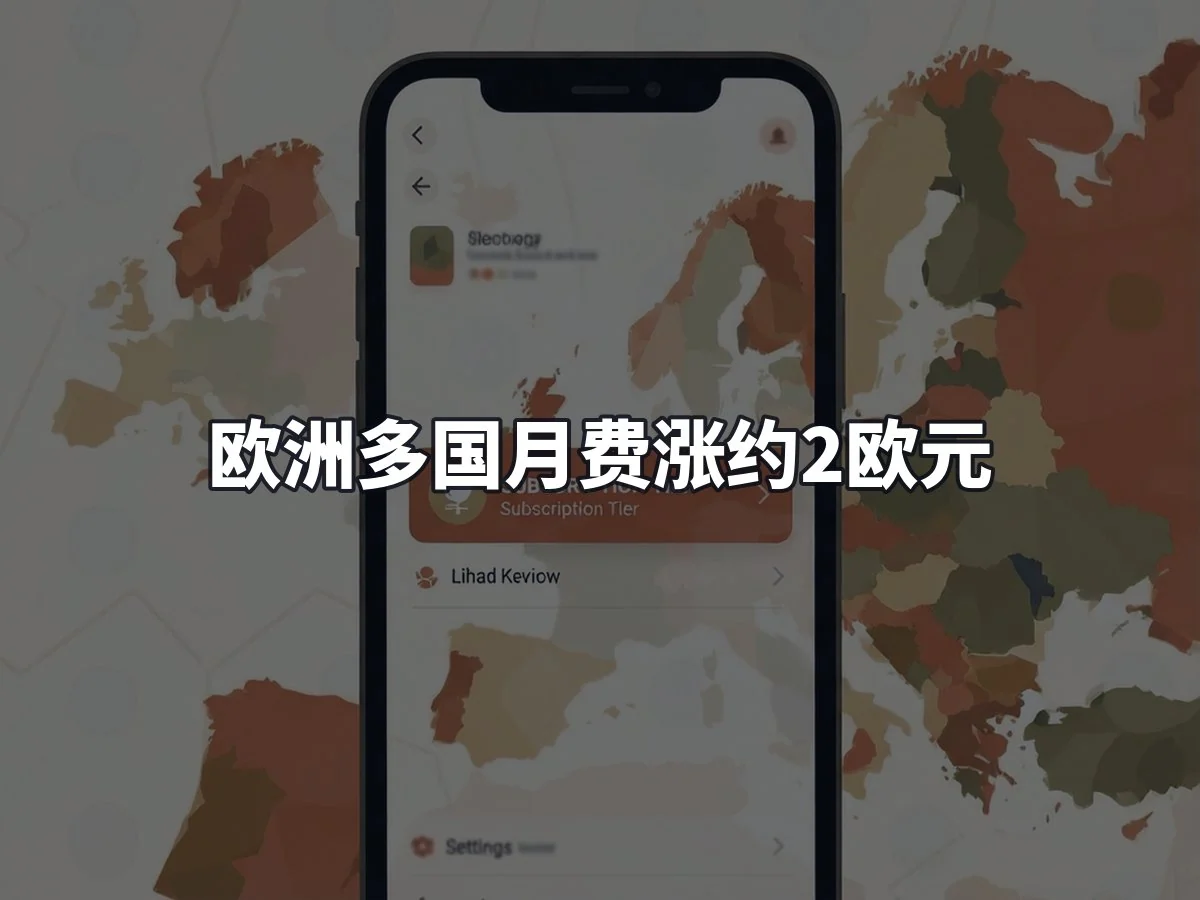 欧洲多国月费涨约2欧元