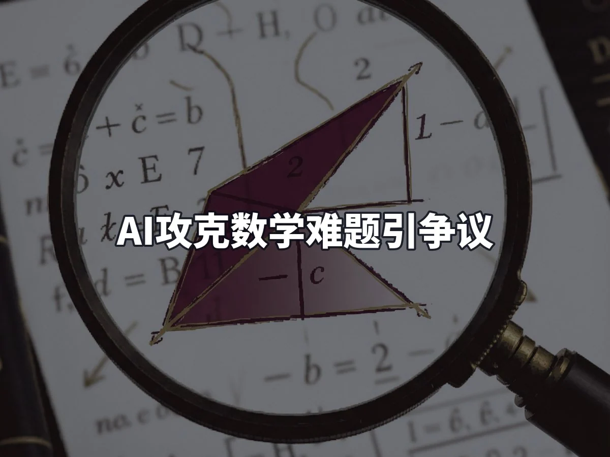 AI攻克数学难题引争议