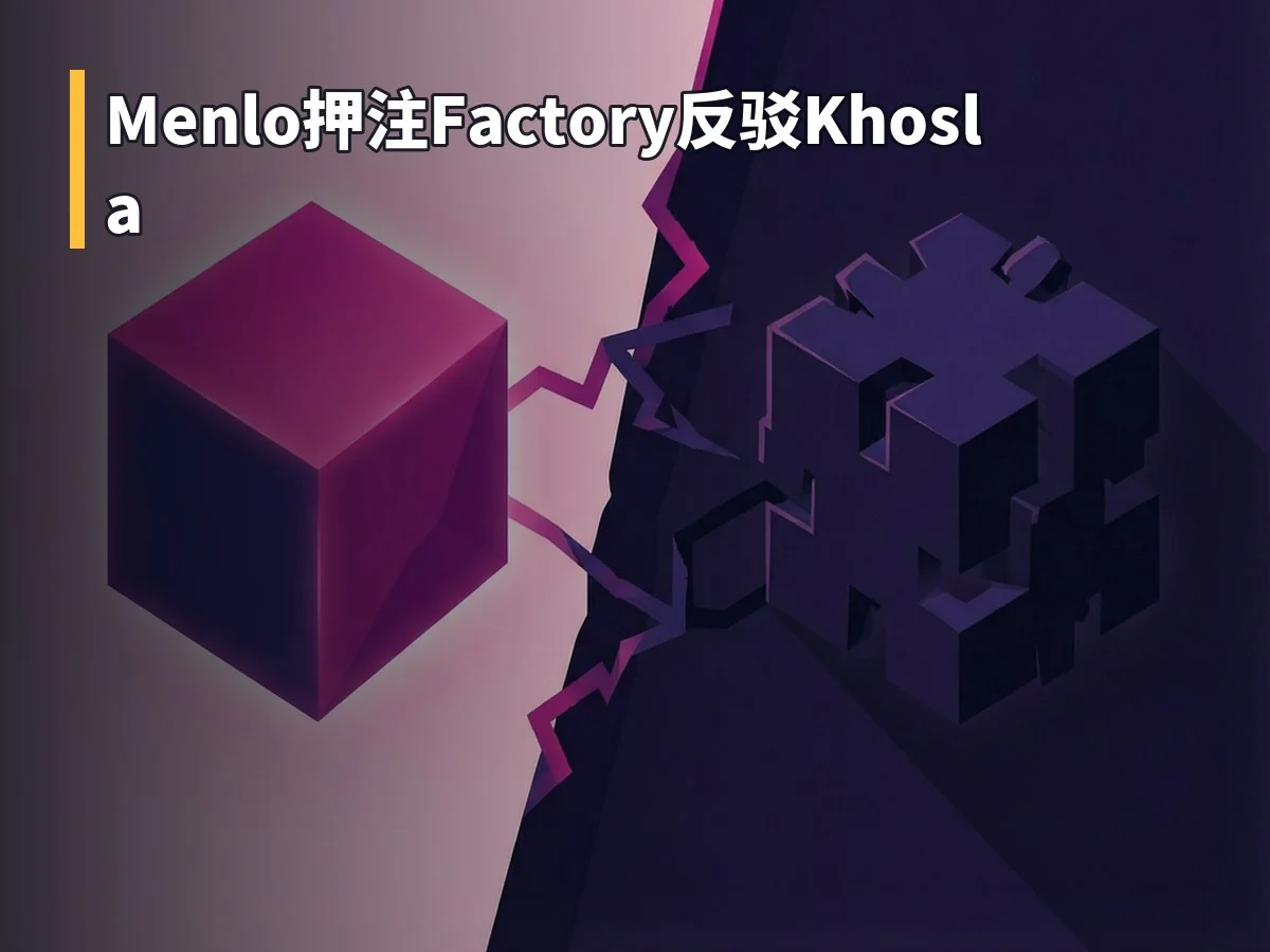 Menlo押注Factory反驳Khosla