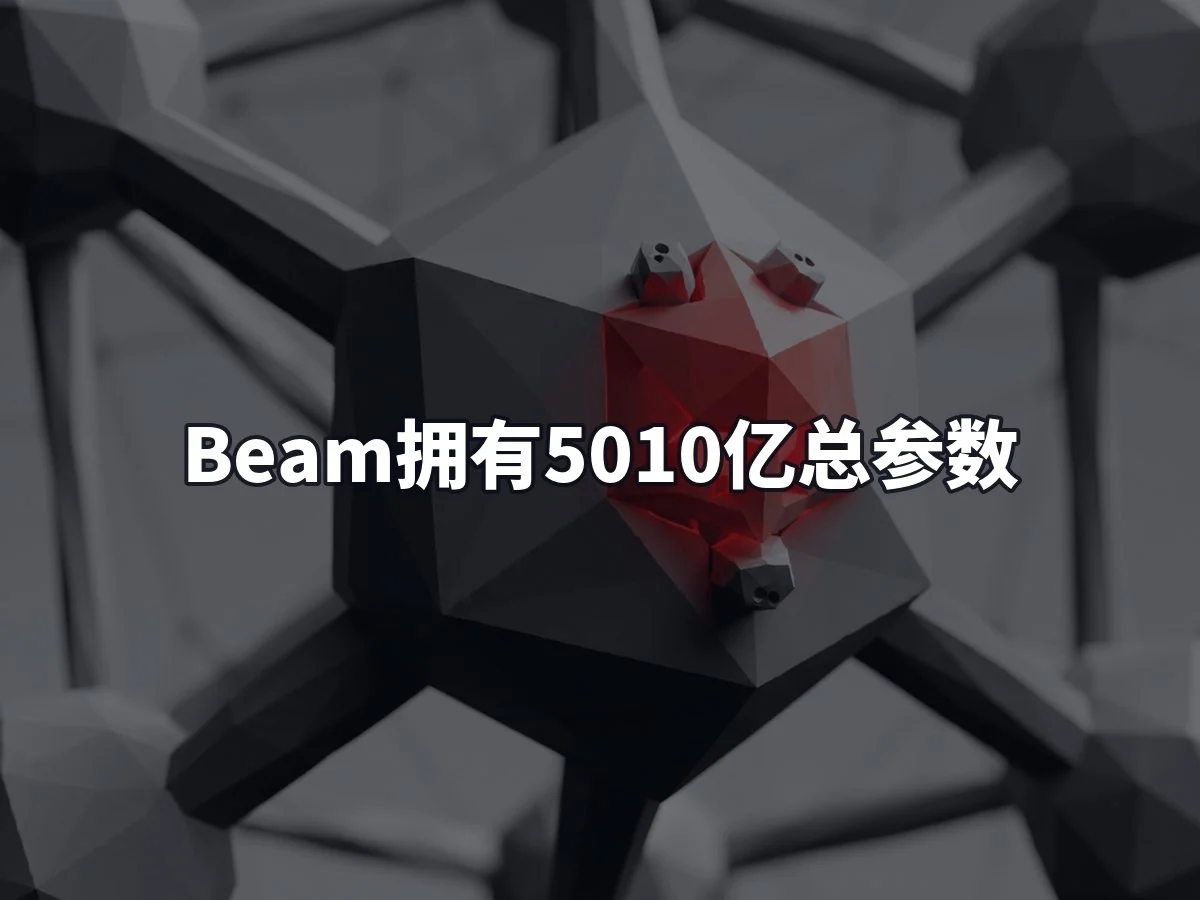 Beam拥有5010亿总参数