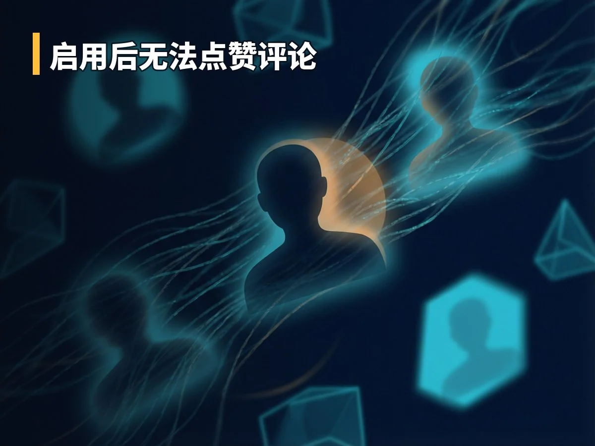 启用后无法点赞评论