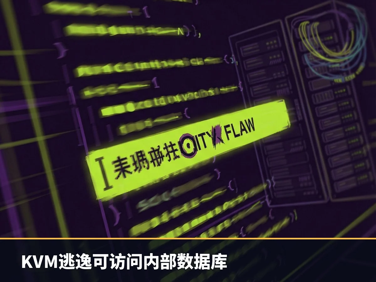 KVM逃逸可访问内部数据库