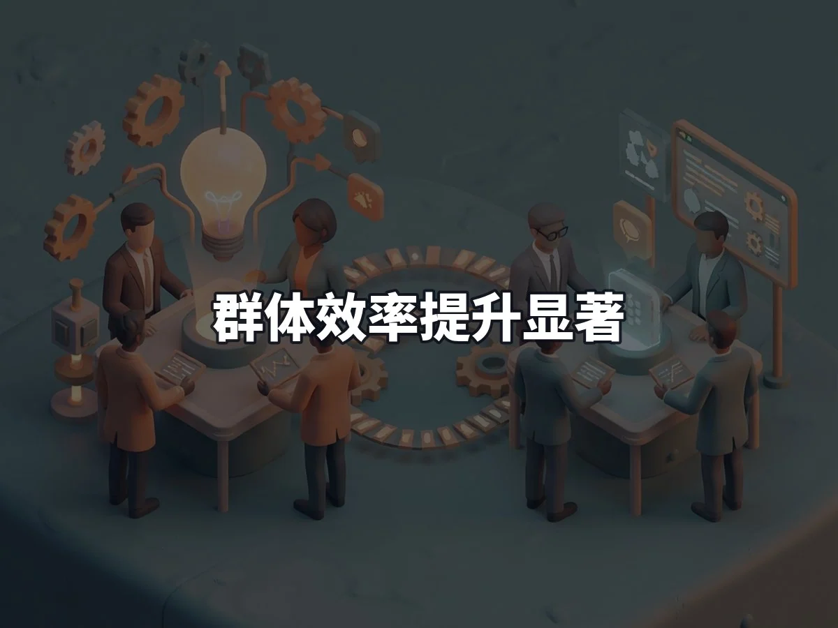 群体效率提升显著