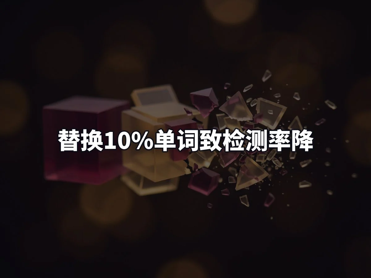替换10%单词致检测率降