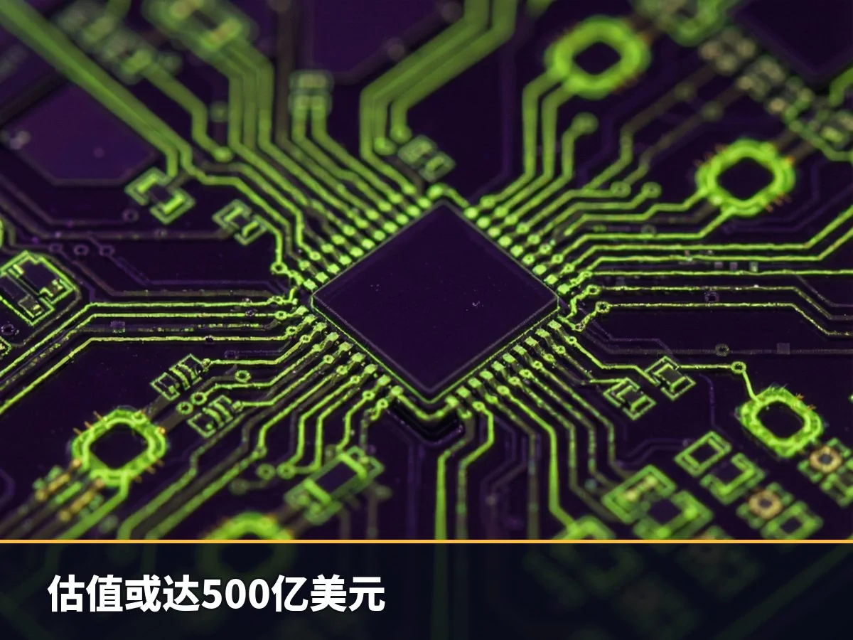 估值或达500亿美元