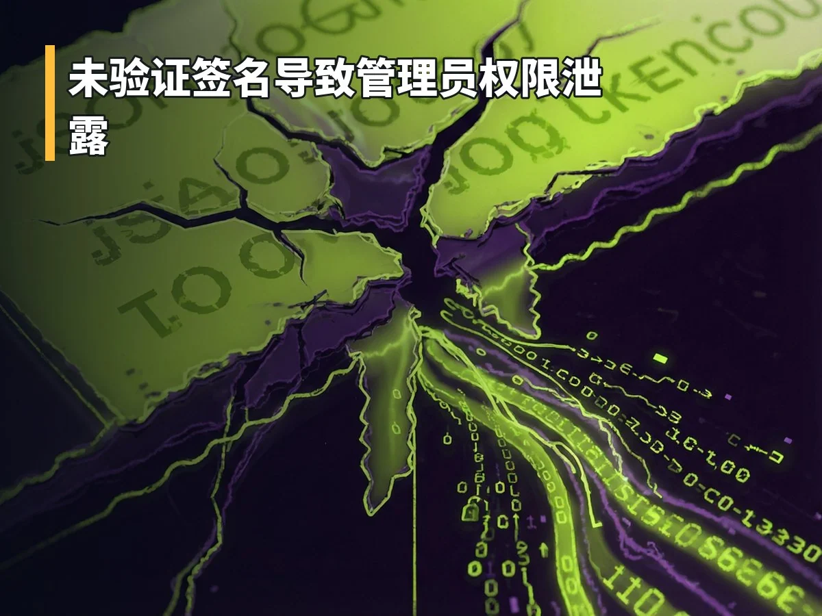 未验证签名导致管理员权限泄露