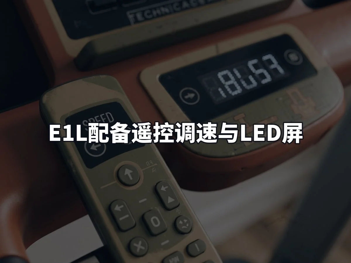 E1L配备遥控调速与LED屏