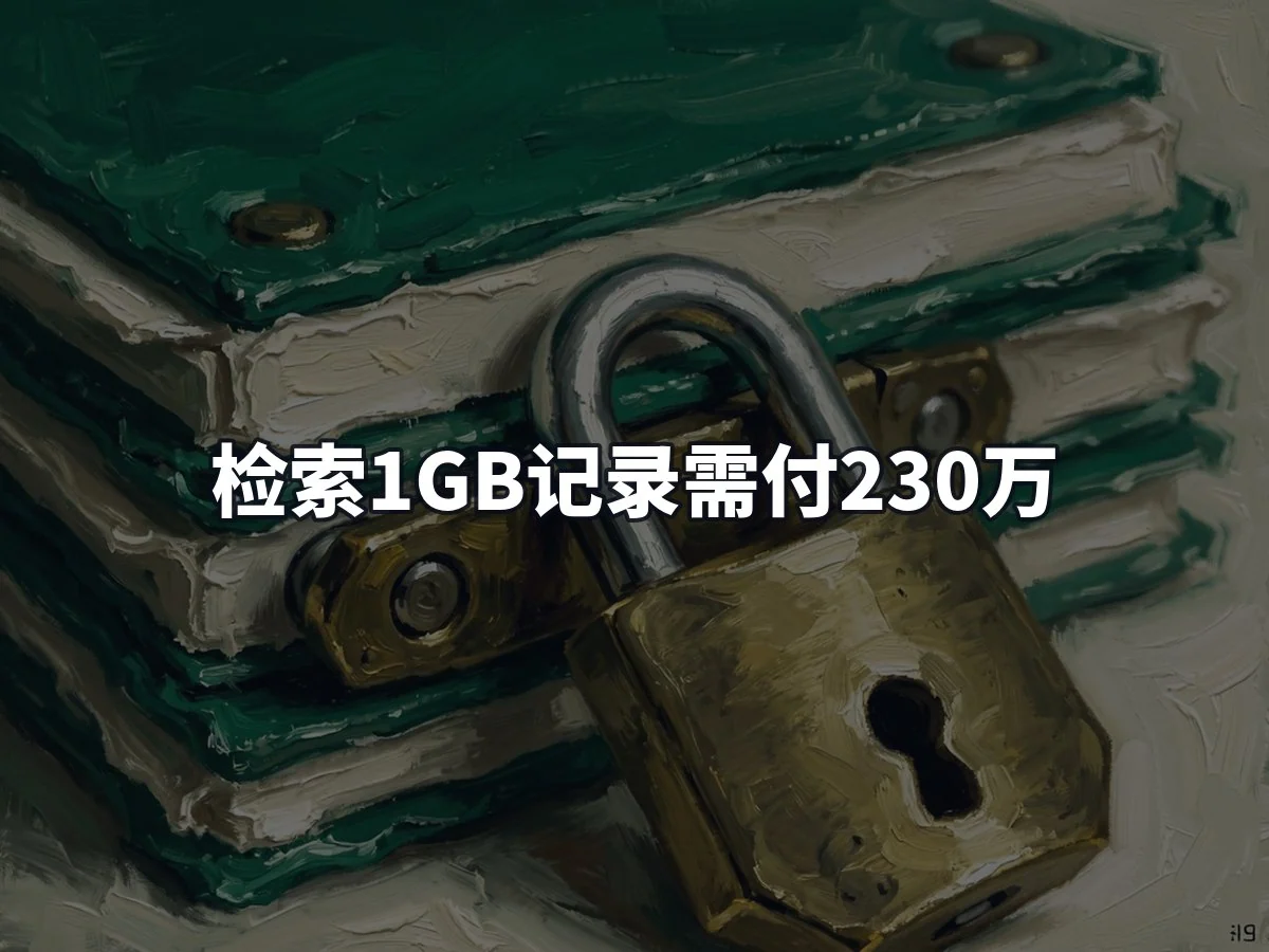 检索1GB记录需付230万