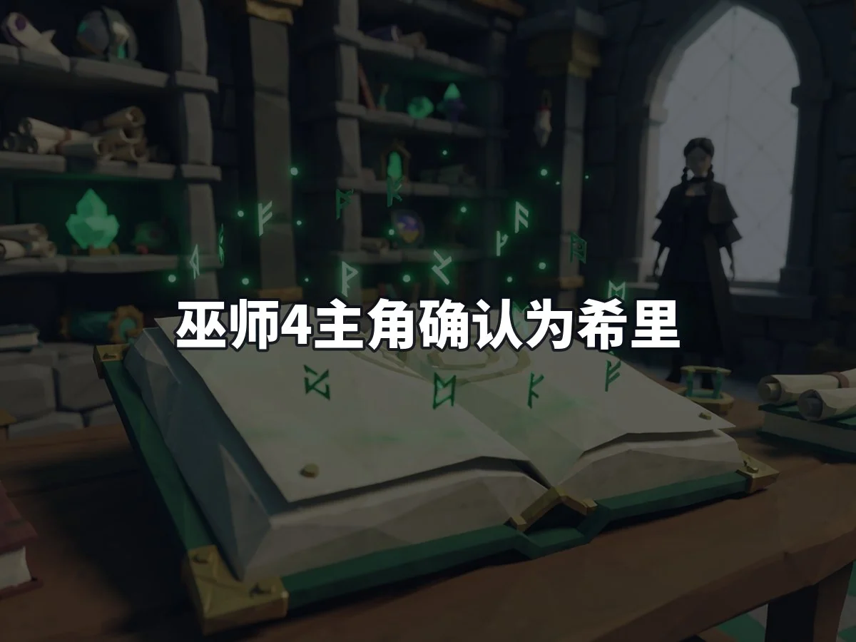 巫师4主角确认为希里