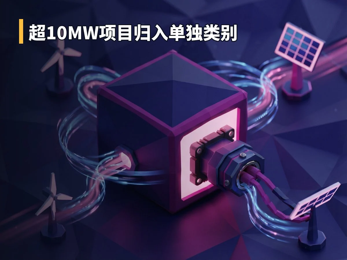 超10MW项目归入单独类别