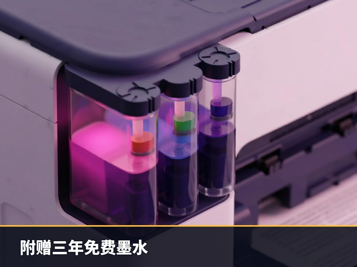 附赠三年免费墨水