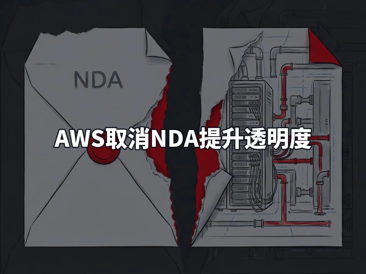 AWS取消NDA提升透明度
