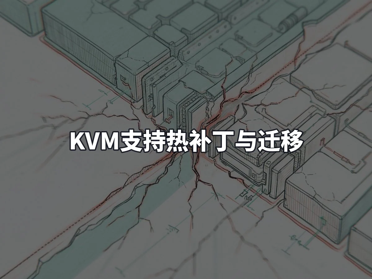KVM支持热补丁与迁移
