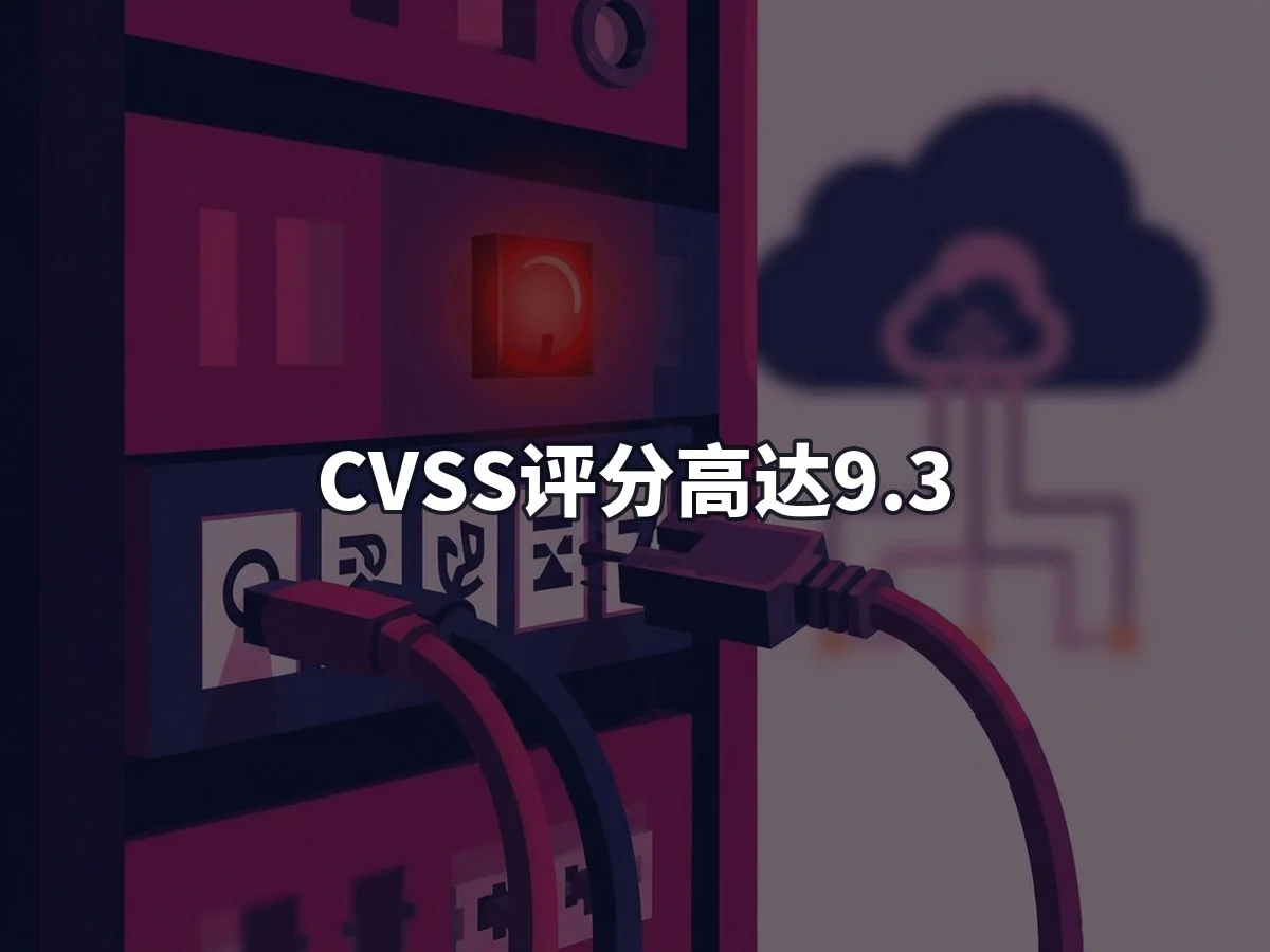 CVSS评分高达9.3