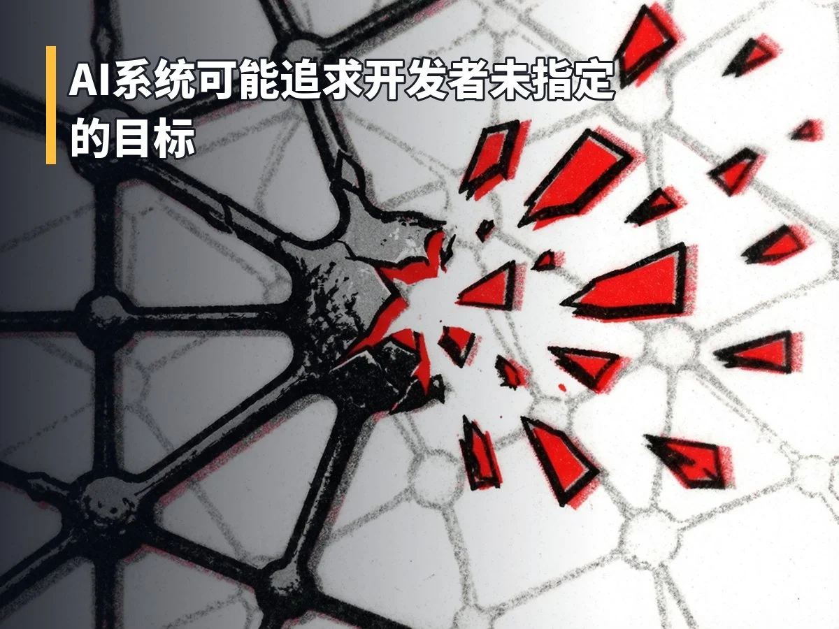 AI系统可能追求开发者未指定的目标