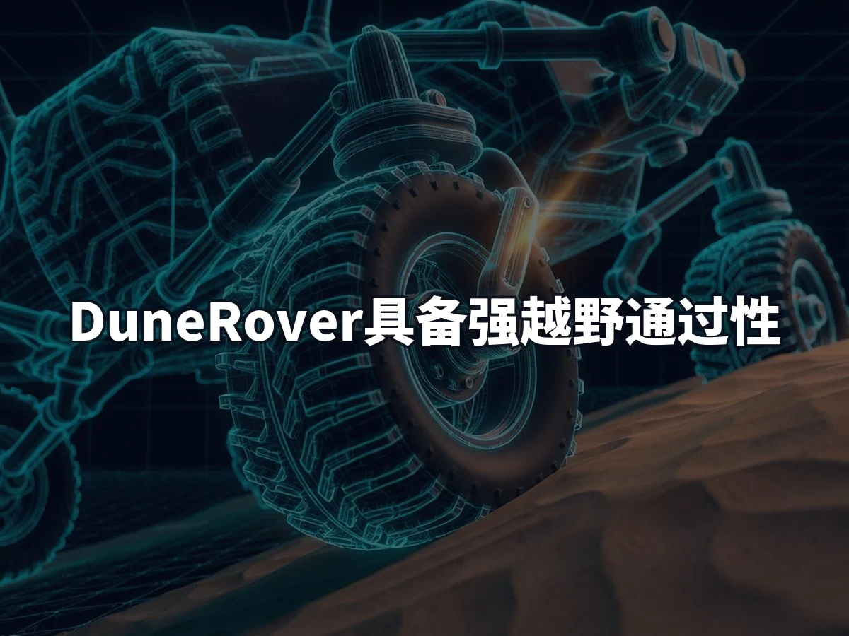 DuneRover具备强越野通过性