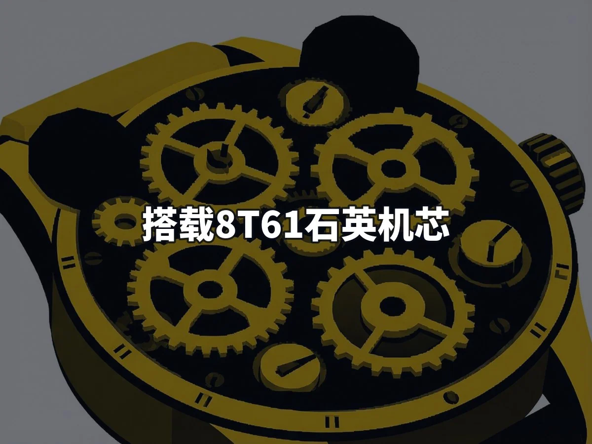 搭载8T61石英机芯