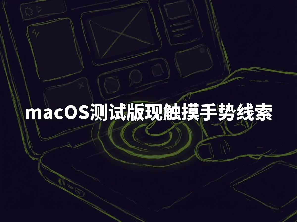 macOS测试版现触摸手势线索