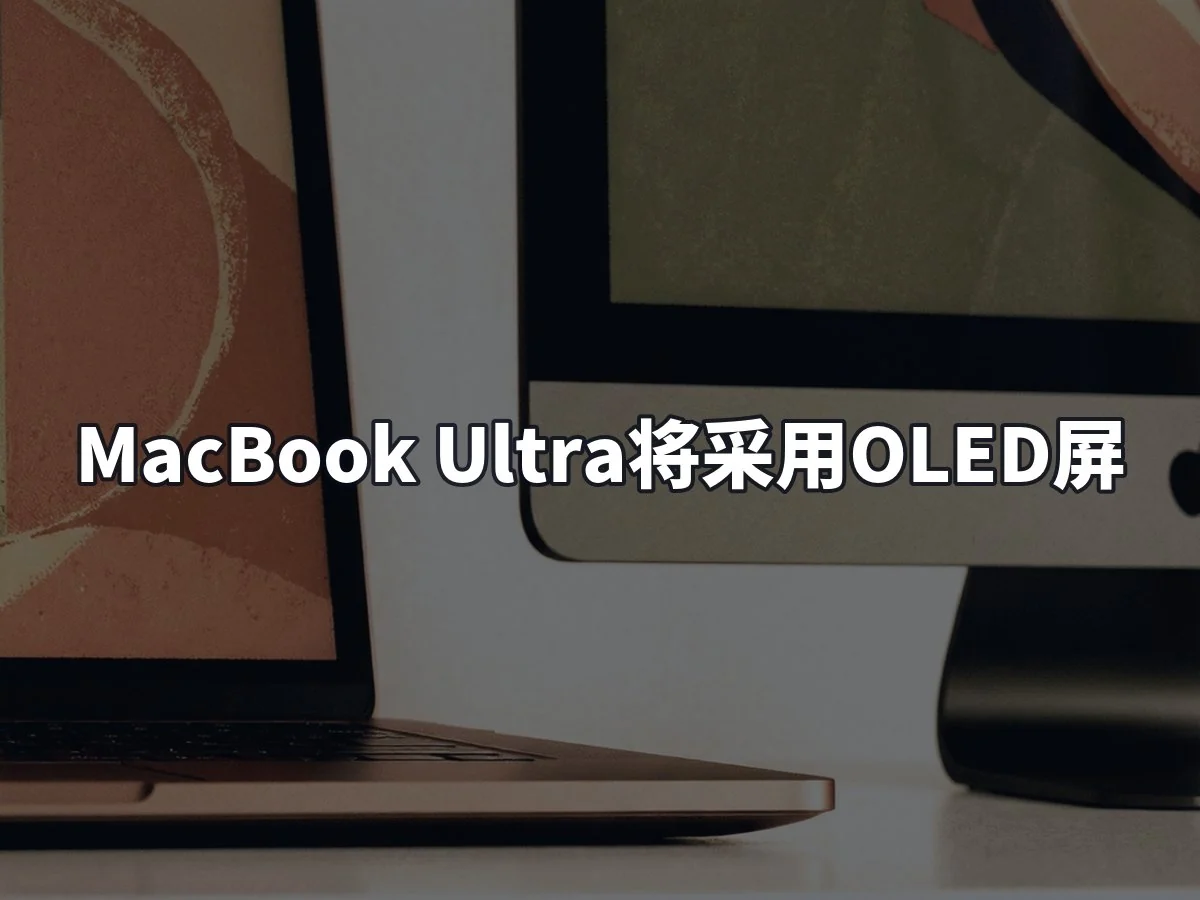 MacBook Ultra将采用OLED屏