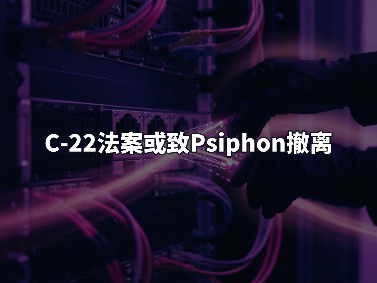 C-22法案或致Psiphon撤离