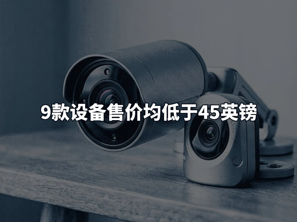 9款设备售价均低于45英镑