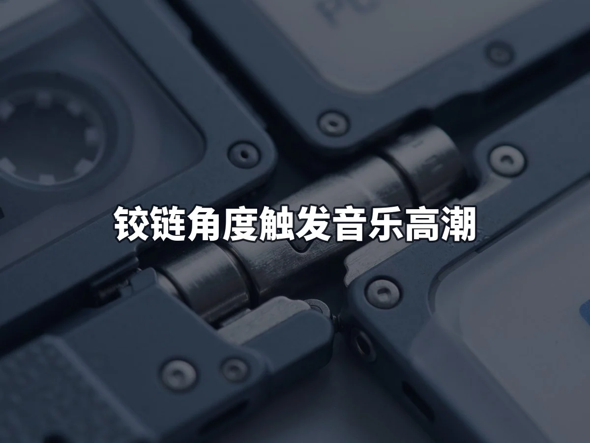 铰链角度触发音乐高潮