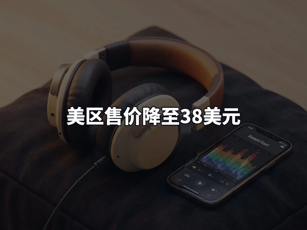 美区售价降至38美元