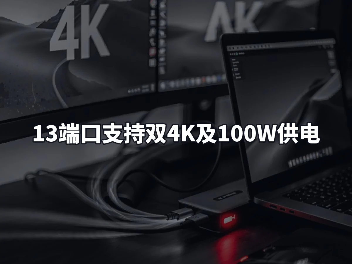 13端口支持双4K及100W供电