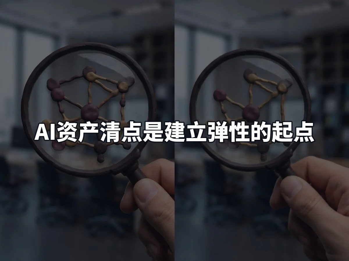 AI资产清点是建立弹性的起点