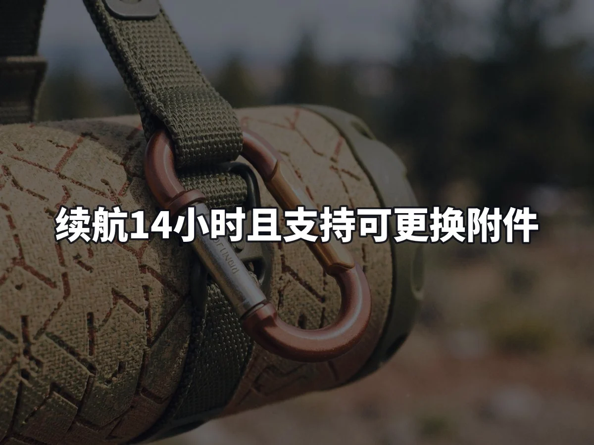 续航14小时且支持可更换附件
