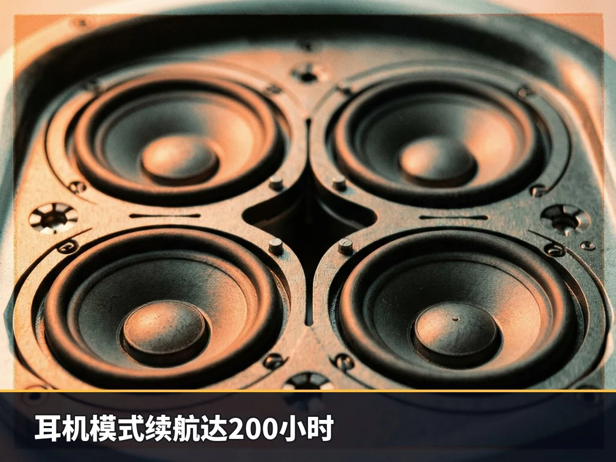 耳机模式续航达200小时