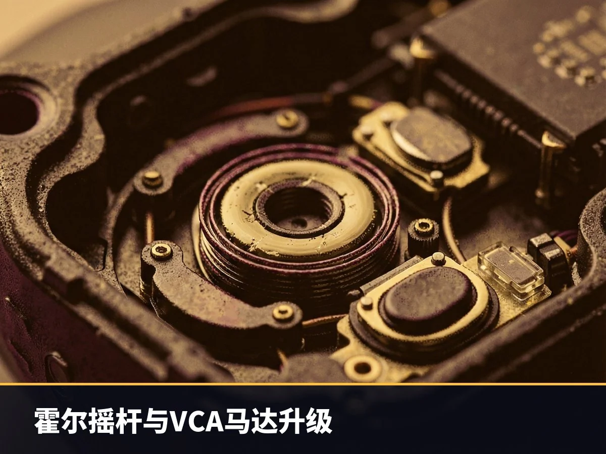 霍尔摇杆与VCA马达升级