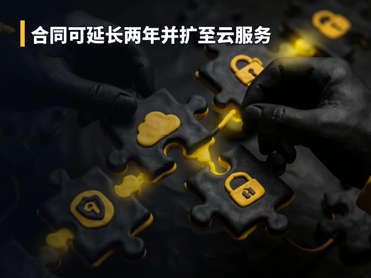 合同可延长两年并扩至云服务