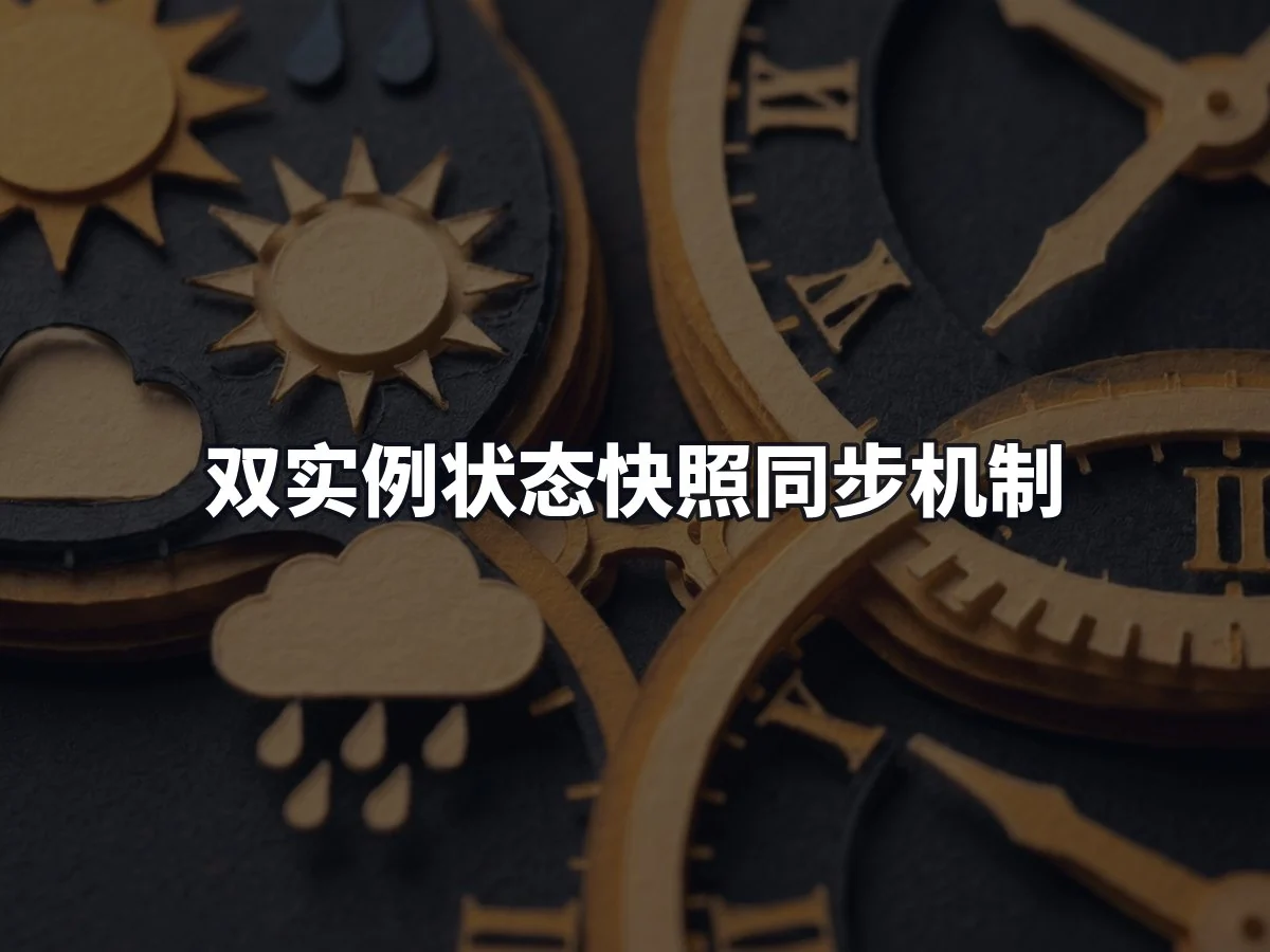 双实例状态快照同步机制