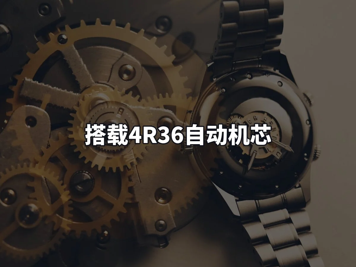 搭载4R36自动机芯
