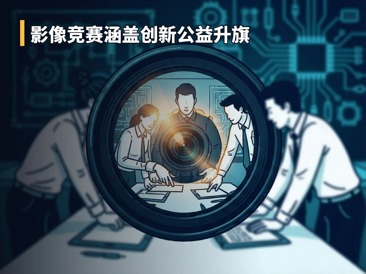 影像竞赛涵盖创新公益升旗