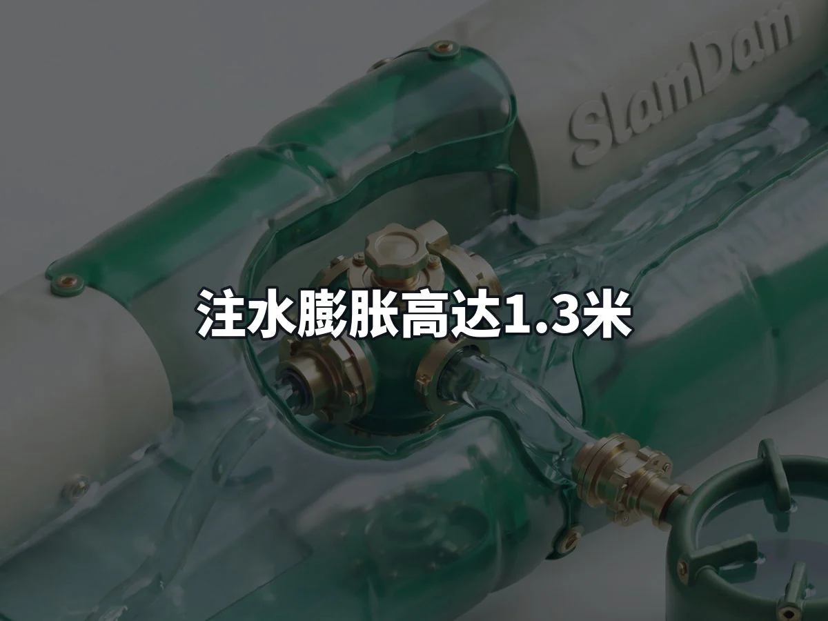 注水膨胀高达1.3米