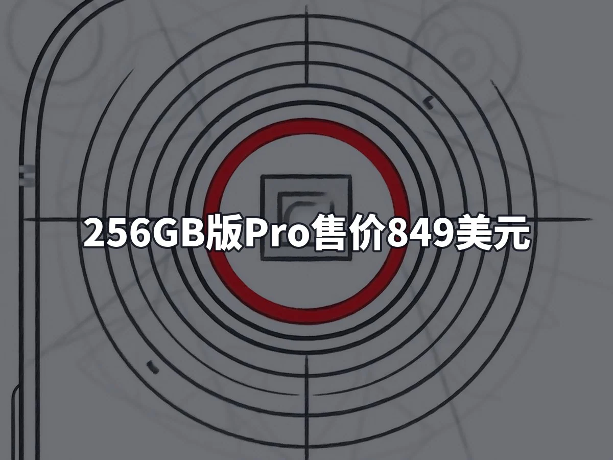 256GB版Pro售价849美元