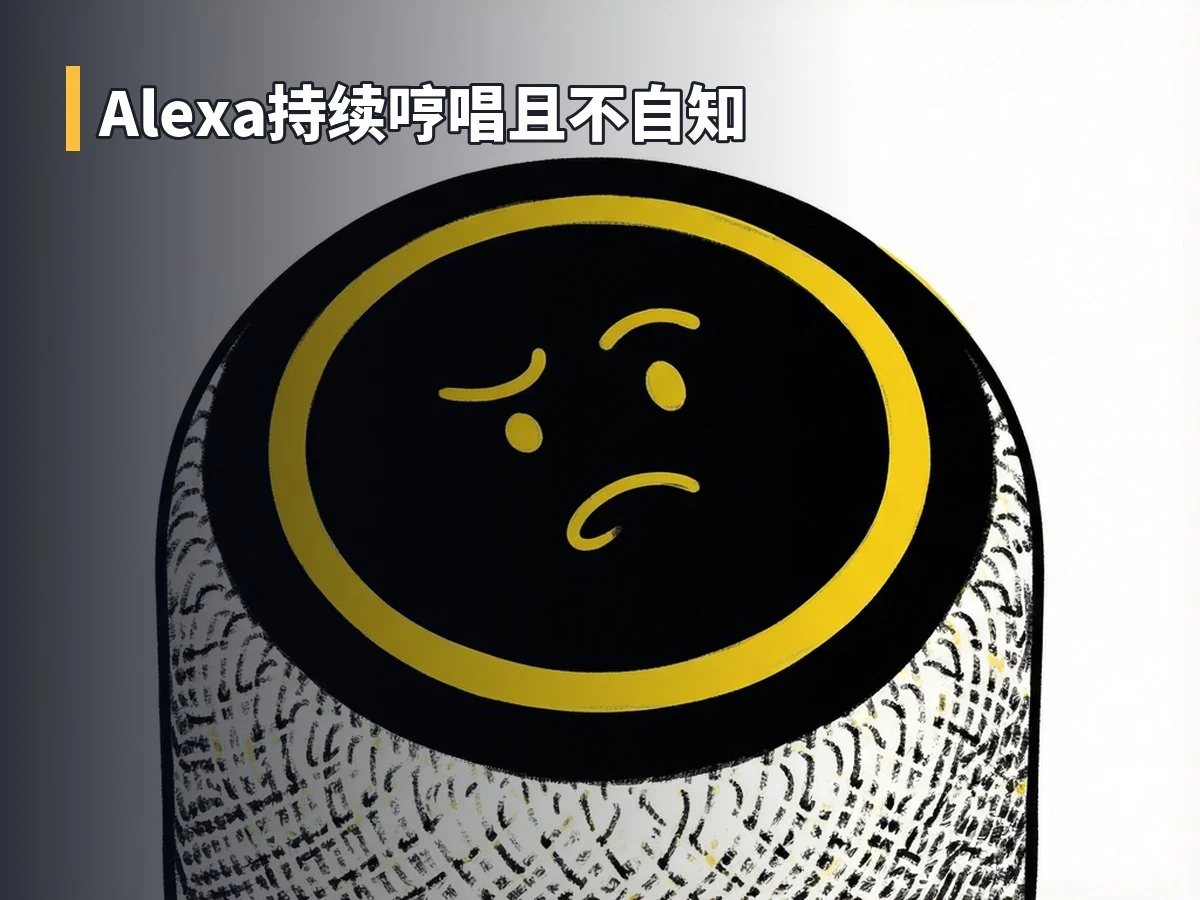 Alexa持续哼唱且不自知